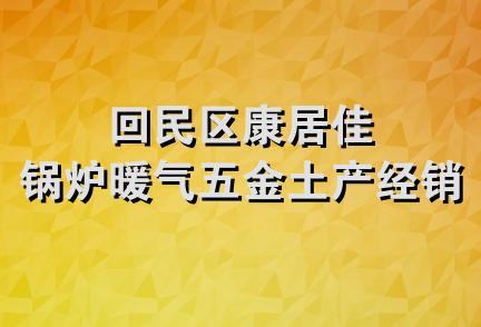 回民区康居佳锅炉暖气五金土产经销部