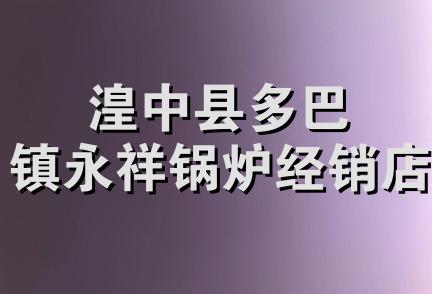 湟中县多巴镇永祥锅炉经销店