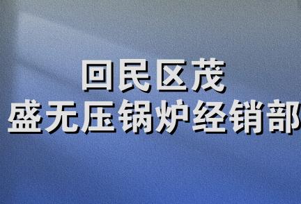 回民区茂盛无压锅炉经销部