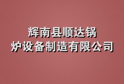 辉南县顺达锅炉设备制造有限公司