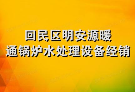 回民区明安源暖通锅炉水处理设备经销部