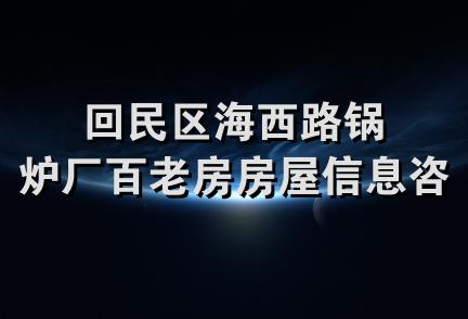 回民区海西路锅炉厂百老房房屋信息咨询部