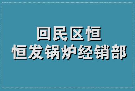 回民区恒恒发锅炉经销部