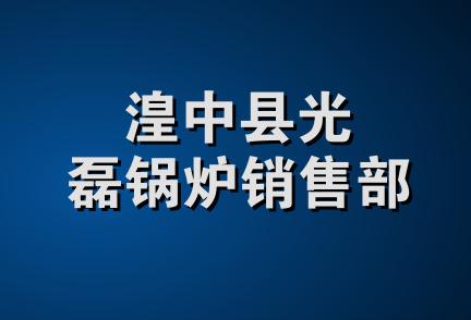 湟中县光磊锅炉销售部