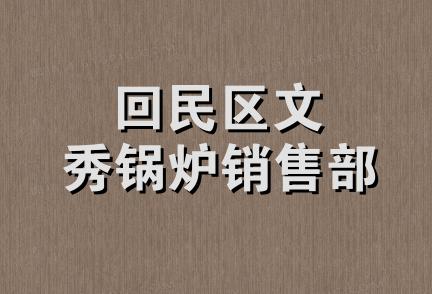 回民区文秀锅炉销售部