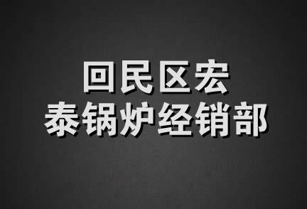 回民区宏泰锅炉经销部