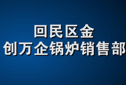 回民区金创万企锅炉销售部