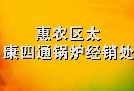 惠农区太康四通锅炉经销处