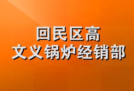 回民区高文义锅炉经销部