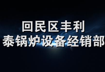 回民区丰利泰锅炉设备经销部