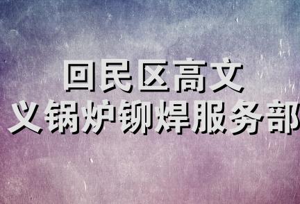 回民区高文义锅炉铆焊服务部