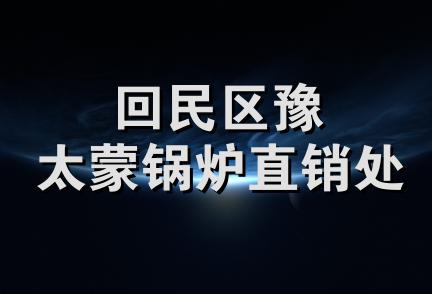 回民区豫太蒙锅炉直销处