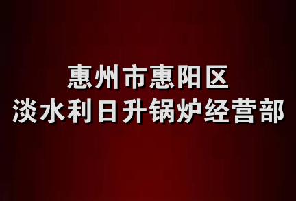 惠州市惠阳区淡水利日升锅炉经营部