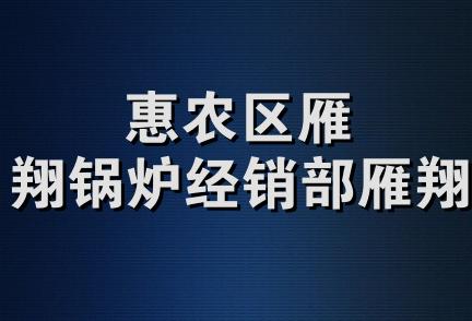 惠农区雁翔锅炉经销部雁翔