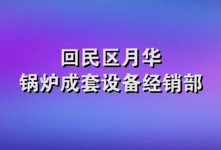 回民区月华锅炉成套设备经销部