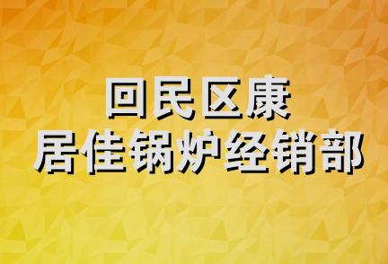 回民区康居佳锅炉经销部