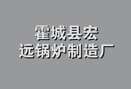 霍城县宏远锅炉制造厂