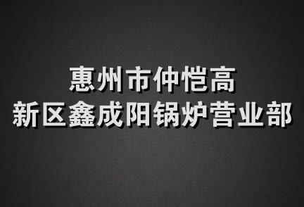 惠州市仲恺高新区鑫成阳锅炉营业部