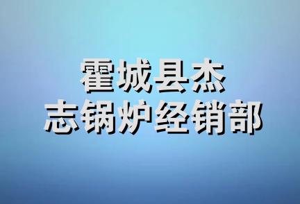 霍城县杰志锅炉经销部