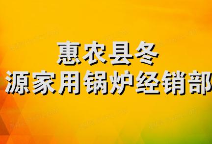 惠农县冬源家用锅炉经销部