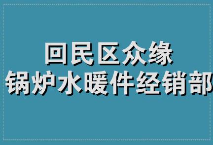 回民区众缘锅炉水暖件经销部