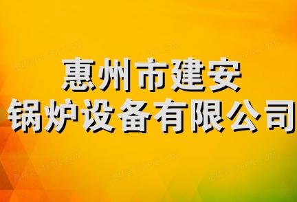 惠州市建安锅炉设备有限公司