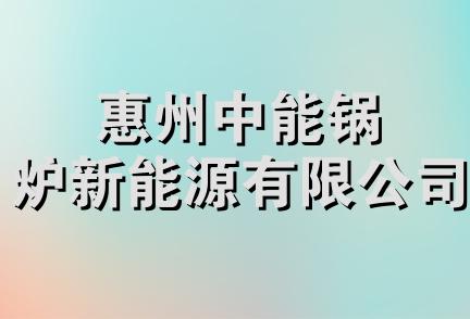 惠州中能锅炉新能源有限公司