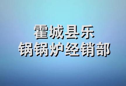 霍城县乐锅锅炉经销部