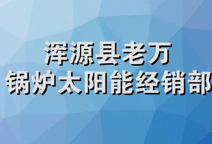 浑源县老万锅炉太阳能经销部