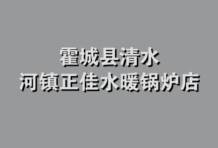 霍城县清水河镇正佳水暖锅炉店