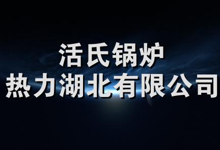 活氏锅炉热力湖北有限公司