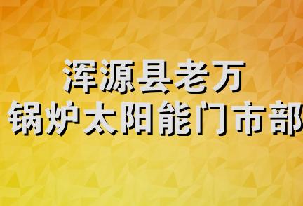 浑源县老万锅炉太阳能门市部