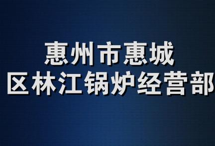 惠州市惠城区林江锅炉经营部