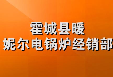 霍城县暖妮尔电锅炉经销部