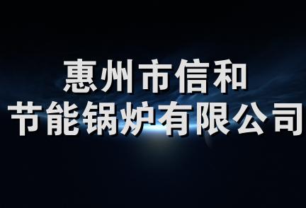 惠州市信和节能锅炉有限公司