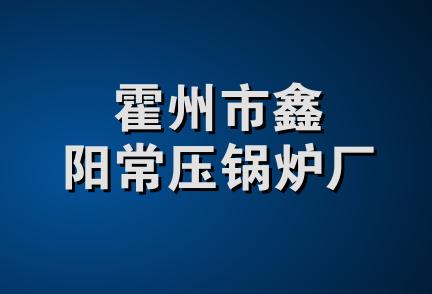 霍州市鑫阳常压锅炉厂