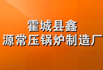 霍城县鑫源常压锅炉制造厂