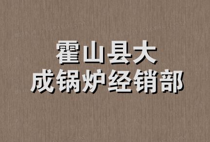 霍山县大成锅炉经销部