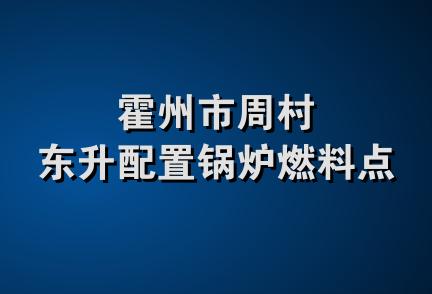 霍州市周村东升配置锅炉燃料点