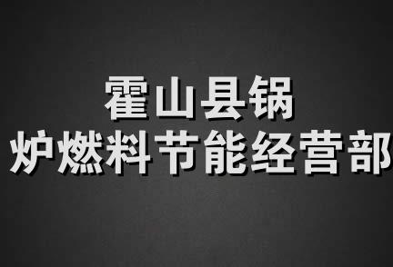 霍山县锅炉燃料节能经营部