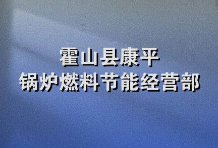 霍山县康平锅炉燃料节能经营部