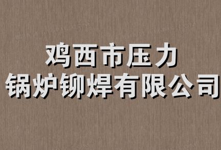 鸡西市压力锅炉铆焊有限公司