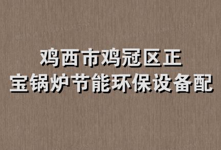 鸡西市鸡冠区正宝锅炉节能环保设备配套厂