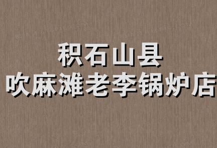 积石山县吹麻滩老李锅炉店