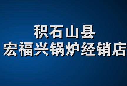 积石山县宏福兴锅炉经销店