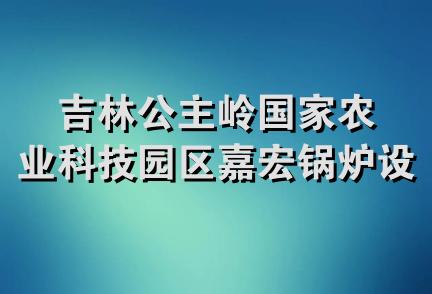 吉林公主岭国家农业科技园区嘉宏锅炉设备商行