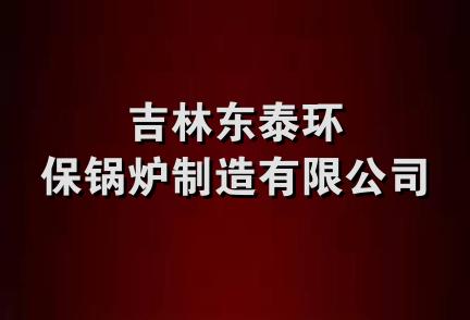 吉林东泰环保锅炉制造有限公司