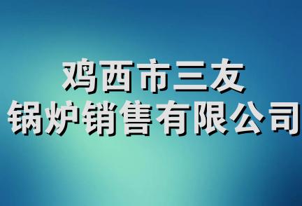 鸡西市三友锅炉销售有限公司