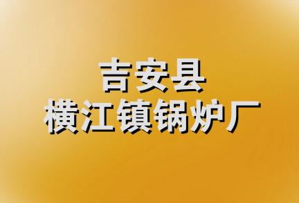 吉安县横江镇锅炉厂