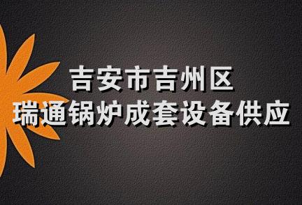 吉安市吉州区瑞通锅炉成套设备供应站